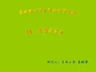 冀教版（三起）科学三年级下册第四单元11-电在我家中.ppt课件