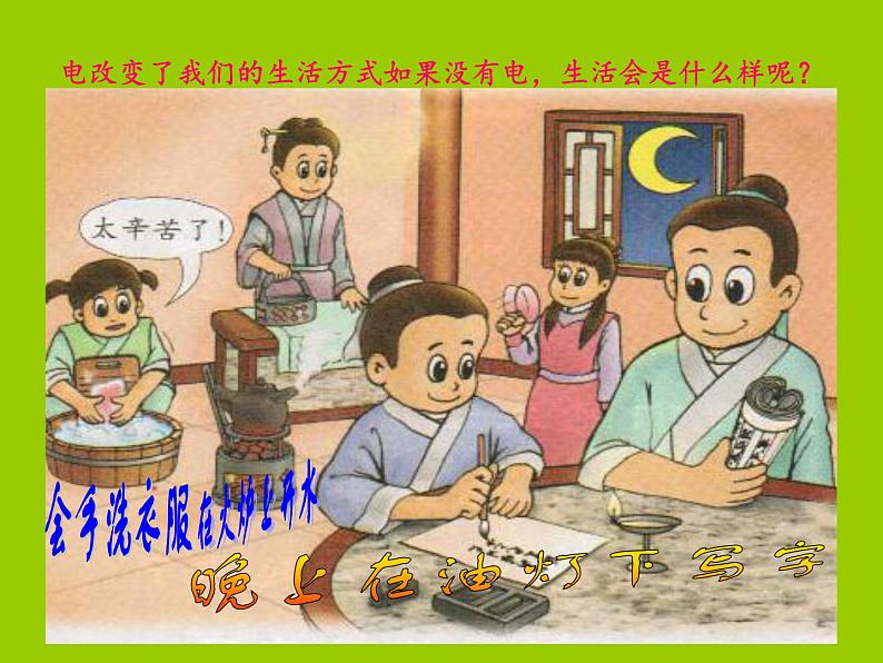 冀教版(三起)科学三年级下册第四单元11-电在我家中.ppt课件03