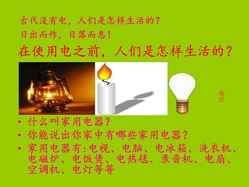 冀教版(三起)科学三年级下册第四单元11-电在我家中.ppt课件04