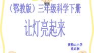 科学三年级下册12 让灯亮起来说课课件ppt