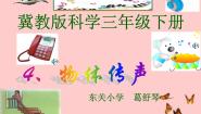 小学科学冀教版三年级下册4 物体传声授课ppt课件