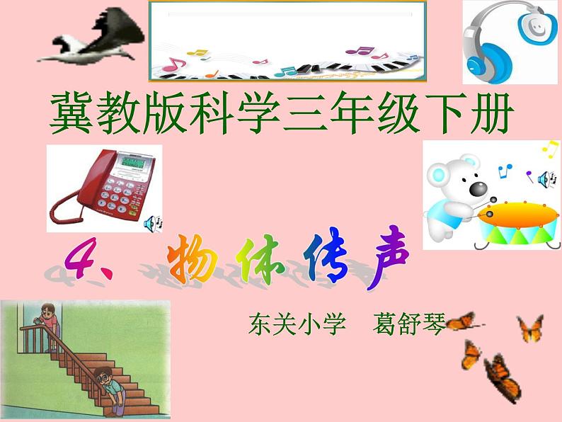 冀教版(三起)科学三年级下册第二单元4、物体传声-课件01