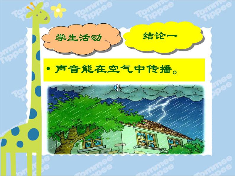 冀教版(三起)科学三年级下册第二单元4、物体传声-课件03