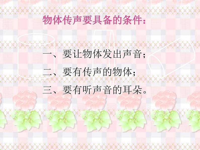 冀教版(三起)科学三年级下册第二单元4、物体传声-课件04