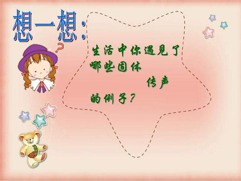 冀教版(三起)科学三年级下册第二单元4、物体传声-课件08