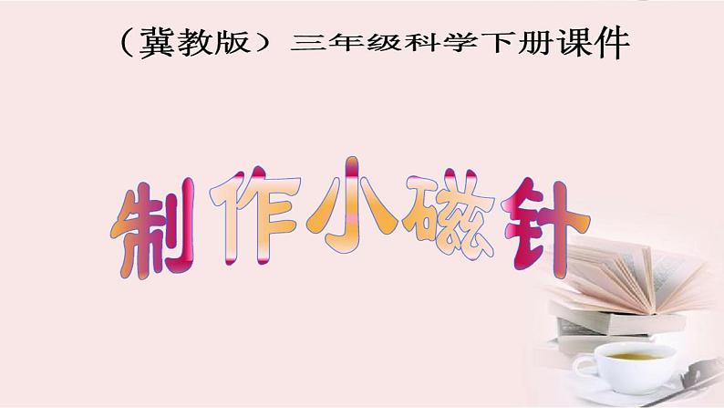 冀教版(三起)科学三年级下册第五单元15、制作小磁针 优质课件第2页