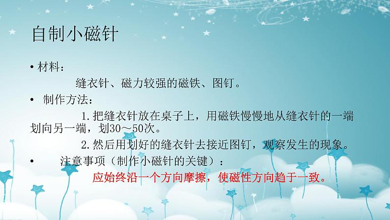 冀教版(三起)科学三年级下册第五单元15、制作小磁针 优质课件第3页