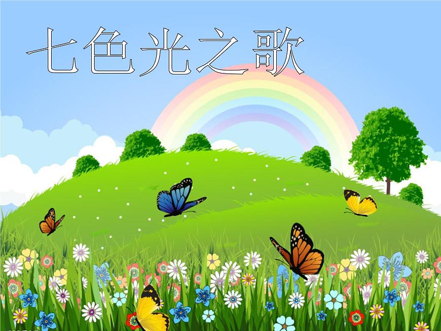 冀教版（三起）科學(xué)三年級(jí)下冊(cè)第三單元10、七色光 課件第1頁(yè)