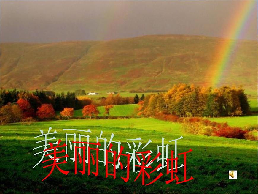 冀教版（三起）科學(xué)三年級(jí)下冊(cè)第三單元10、七色光 課件第3頁(yè)