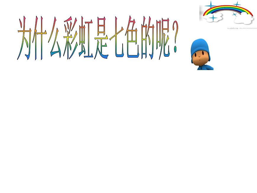 冀教版（三起）科學(xué)三年級(jí)下冊(cè)第三單元10、七色光 課件第8頁(yè)
