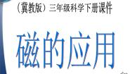 小学科学冀教版三年级下册16 磁的应用教课内容ppt课件