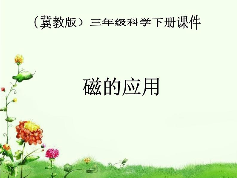 冀教版(三起)科学三年级下册第五单元16《磁的应用》PPT课件之二第1页
