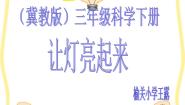 小学科学冀教版三年级下册12 让灯亮起来示范课课件ppt
