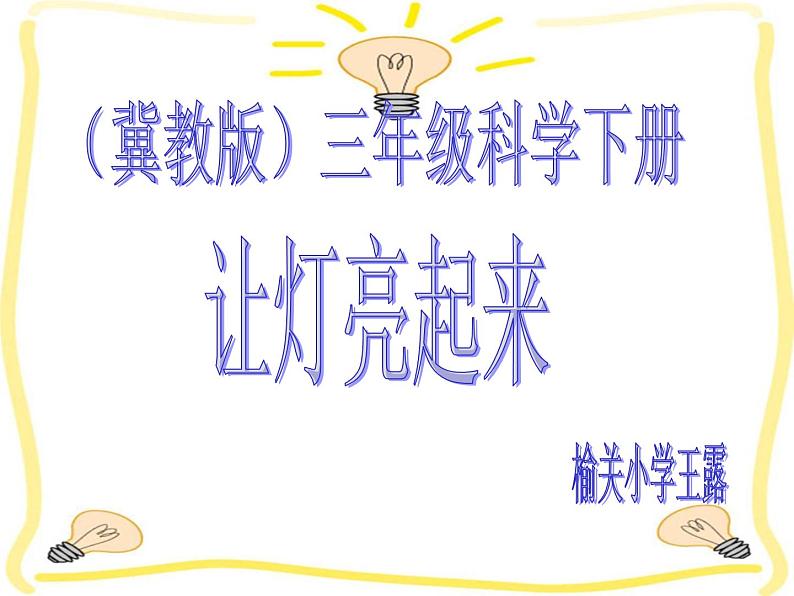 冀教版(三起)科学三年级下册第四单元12、让灯亮起来 课件2第1页