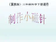 冀教版（三起）科学三年级下册第五单元15《制作小磁针》课件