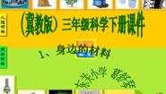 冀教版1 身边的材料课堂教学课件ppt