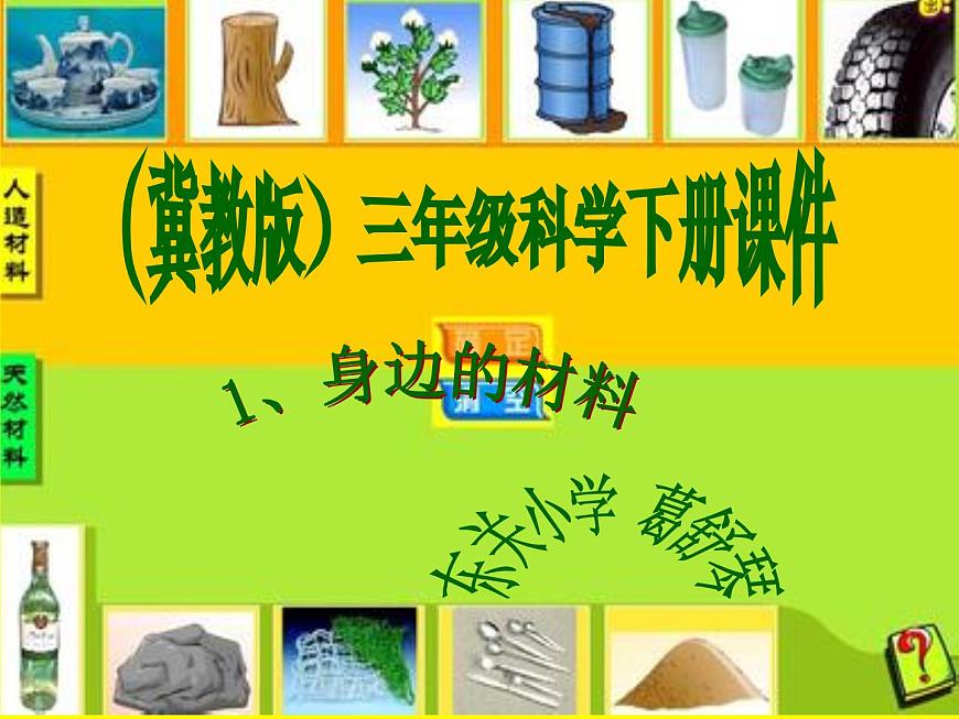冀教版（三起）科學三年級下冊第一單元1-身邊的材料-課件第1頁
