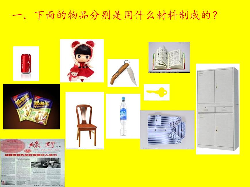 冀教版（三起）科學三年級下冊第一單元1-身邊的材料-課件第2頁