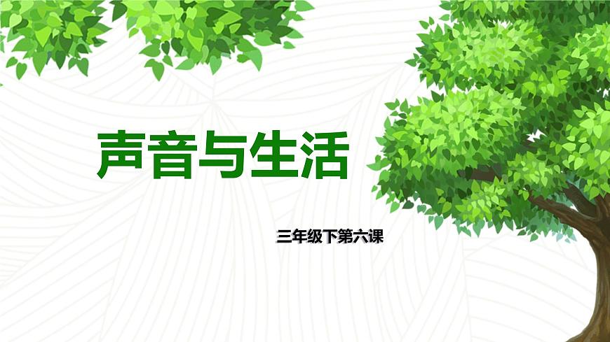 冀教版（三起）科學(xué)三年級下冊第二單元6 、聲音與生活第2頁