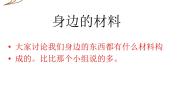 小学科学冀教版三年级下册1 身边的材料课堂教学ppt课件