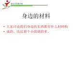 冀教版（三起）科学三年级下册第一单元1《身边的材料》课件第1课