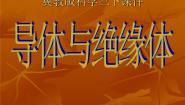 小学冀教版13 导体和绝缘体背景图ppt课件