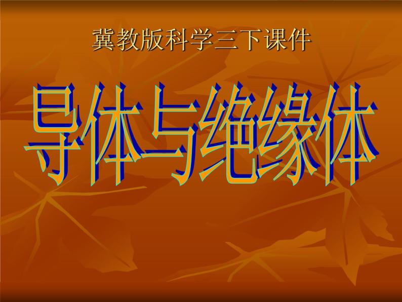 冀教版（三起）科学三年级下册第四单元13、导体与绝缘体 课件PPT01