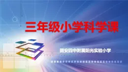 冀教版（三起）科学三年级下册第三单元9、镜子 课件