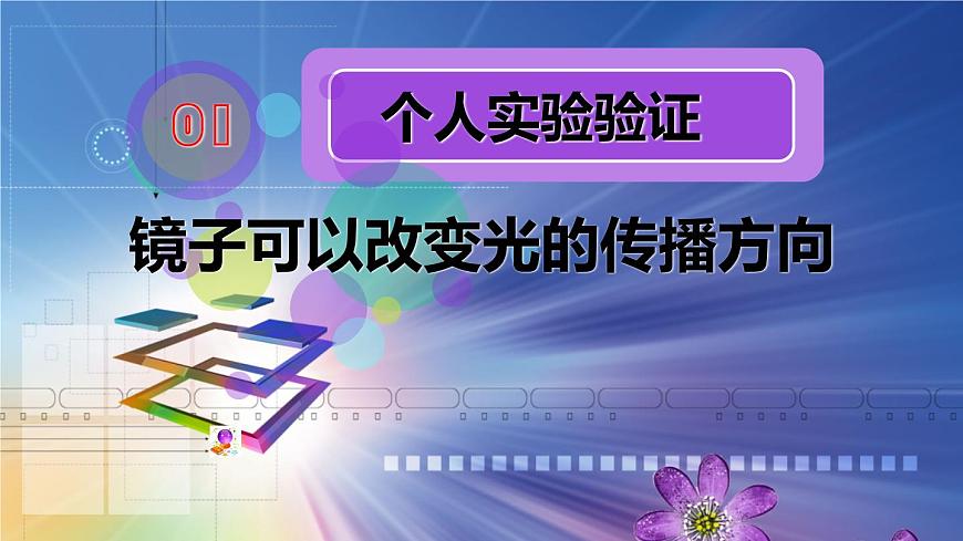 冀教版（三起）科學(xué)三年級(jí)下冊(cè)第三單元9、鏡子第4頁(yè)