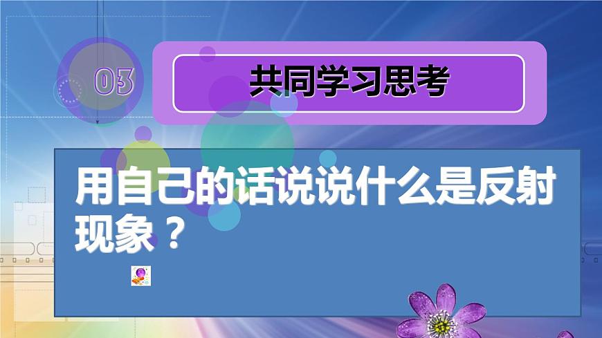 冀教版（三起）科學(xué)三年級(jí)下冊(cè)第三單元9、鏡子第8頁(yè)