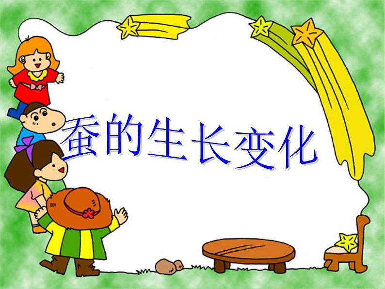 教科版(三起)科学三年级下册第二单元2、蚕的生长变化 课件01