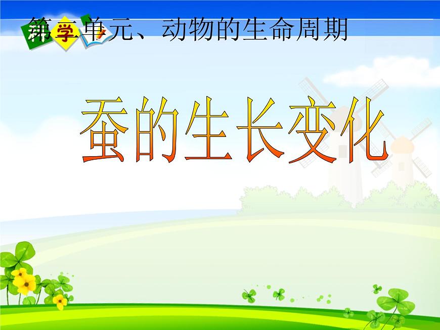 教科版(三起)科學(xué)三年級下冊第二單元2-蠶的生長變化第1頁