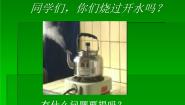 小学科学鄂教版三年级上册第二单元 饮用水12 水是怎样变热说课课件ppt