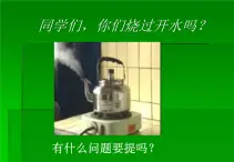 鄂教版（三起）科学三年级上册第二单元12、水是怎样变热的 课件