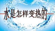 小学鄂教版12 水是怎样变热示范课课件ppt