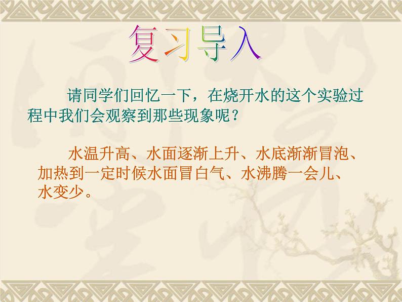 鄂教版(三起)科学三年级上册第二单元11、水位为什么会升高 课件01