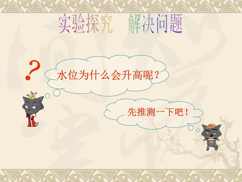 鄂教版(三起)科学三年级上册第二单元11、水位为什么会升高 课件02