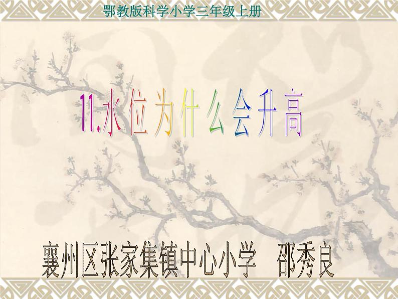 鄂教版(三起)科学三年级上册第二单元11、水位为什么会升高 课件03