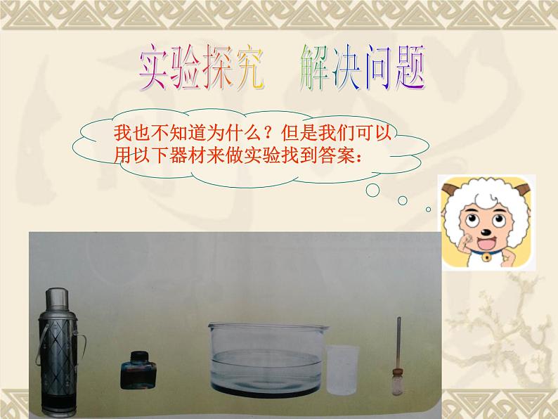 鄂教版(三起)科学三年级上册第二单元11、水位为什么会升高 课件04