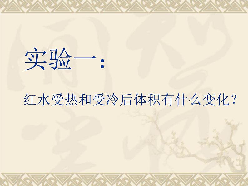 鄂教版(三起)科学三年级上册第二单元11、水位为什么会升高 课件06