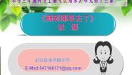 小学科学鄂教版三年级上册13 糖到哪里去了教课课件ppt