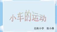 小学科学鄂教版三年级上册18 小车的运动教课课件ppt