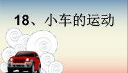 鄂教版三年级上册18 小车的运动授课ppt课件