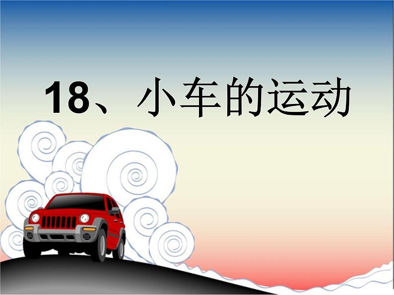鄂教版(三起)科学三年级上册第三单元18、小车的运动 课件01