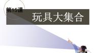 小学科学鄂教版三年级上册15 玩具大集合教案配套课件ppt