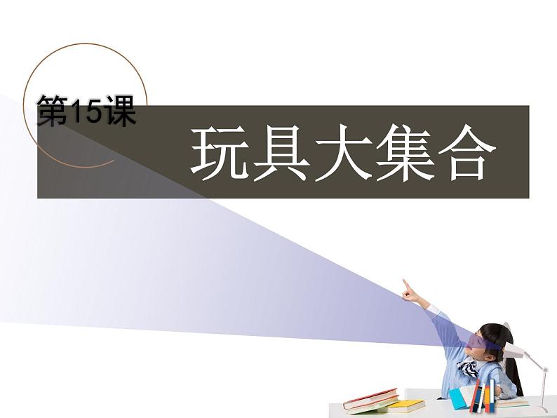 鄂教版(三起)科学三年级上册第三单元15、玩具大集合 课件01