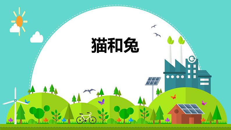 鄂教版(三起)科学三年级上册第四单元22《猫和兔》课件01