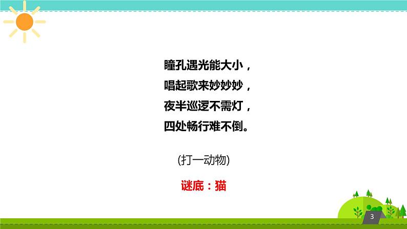 鄂教版(三起)科学三年级上册第四单元22《猫和兔》课件03