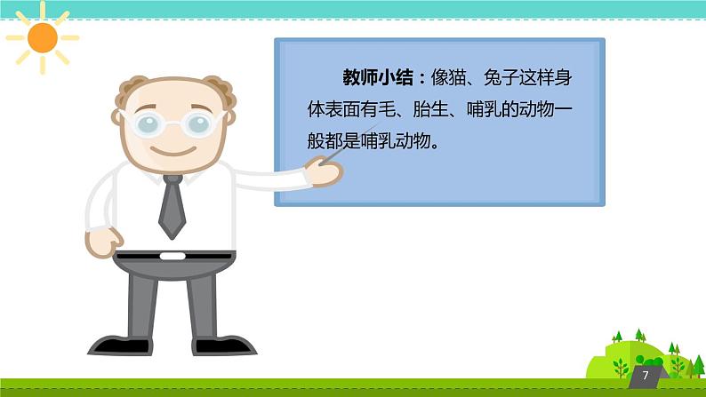 鄂教版(三起)科学三年级上册第四单元22《猫和兔》课件07