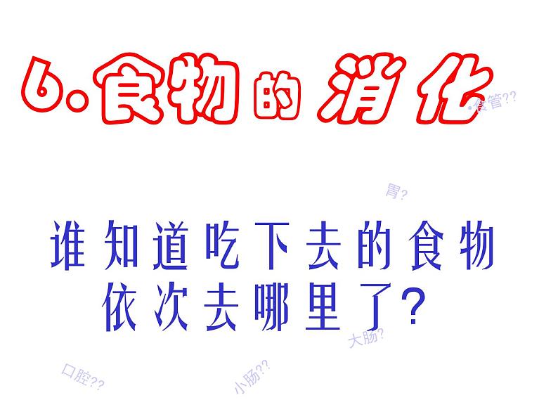 鄂教版(三起)科学三年级上册第一单元6、食物的消化 课件01